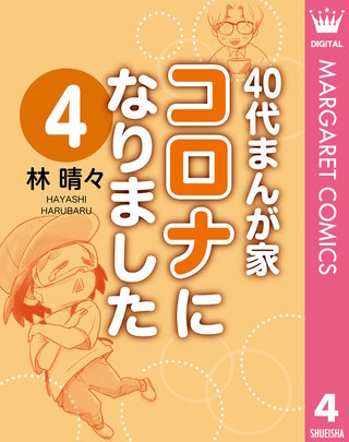 40代まんが家 コロナになりました(4)