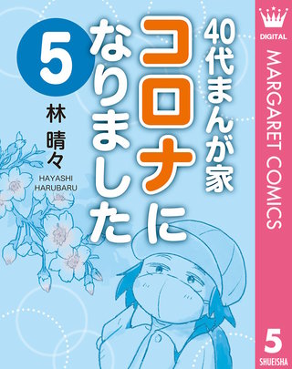 40代まんが家 コロナになりました(5)