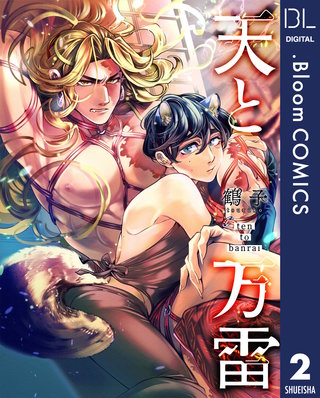 【単話売】天と万雷(2)