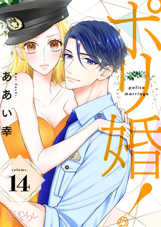 ポリ婚！ 14巻