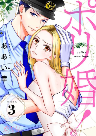 ポリ婚！ 3巻