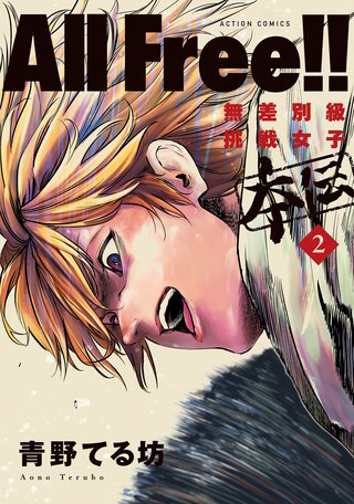 All Free!!無差別級挑戦女子 本伝(2)