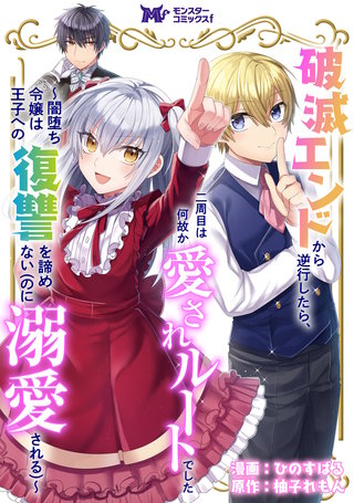 破滅エンドから逆行したら、二周目は何故か愛されルートでした～闇堕ち令嬢は王子への復讐を諦めない（のに溺愛される）～(コミック) 分冊版(7)