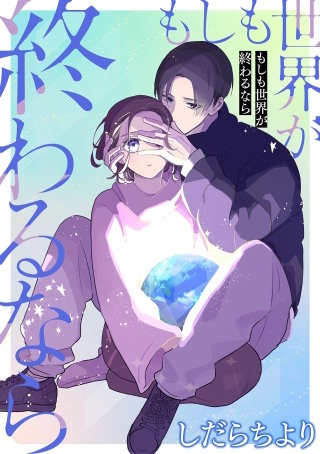 もしも世界が終わるなら【単話】(4)【前編】