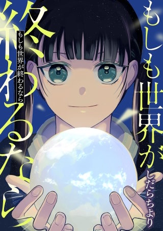 もしも世界が終わるなら【単話】(4)【後編】