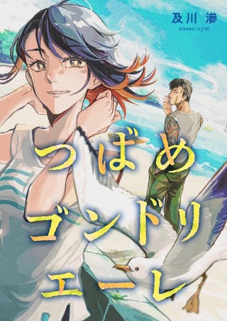 つばめゴンドリエーレ【単話】(7)