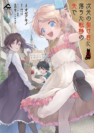 次元の裂け目に落ちた転移の先で2