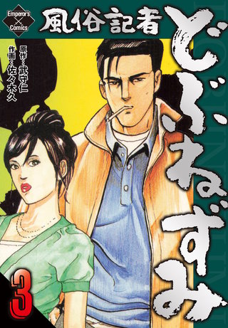 風俗記者どぶねずみ　３