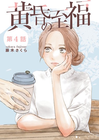 黄昏の至福【分冊版】 4