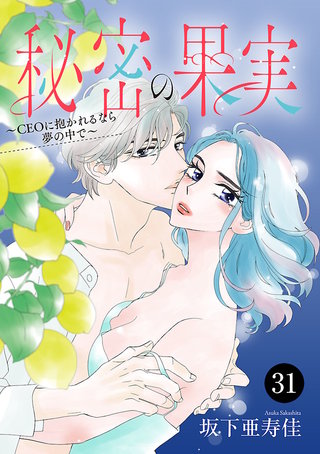 秘密の果実～CEOに抱かれるなら夢の中で～　３１