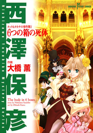 タック＆タカチの事件簿　２　6つの箱の死体
