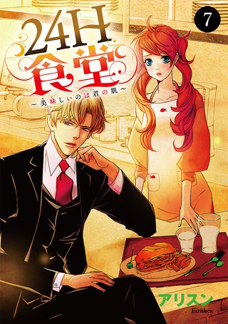 24H食堂～美味(おい)しいのは君の肌～　７