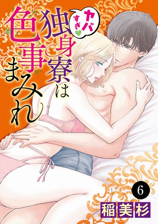 ヤバすぎ・独身寮は色事まみれ　６