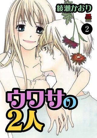 ウワサの2人 2