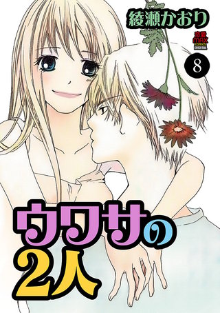 ウワサの2人 8