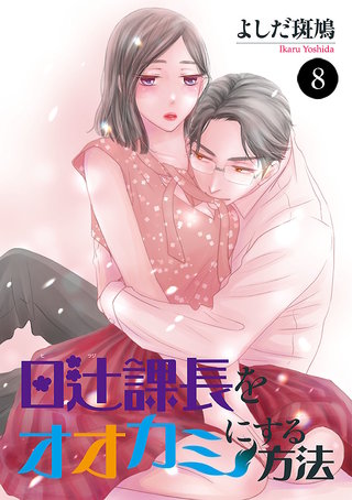 日辻(ヒツジ)課長をオオカミにする方法　８