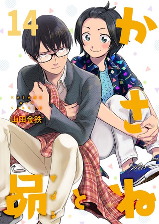 かさねと昴　分冊版（14）