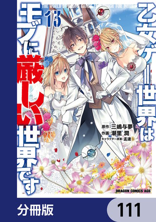 乙女ゲー世界はモブに厳しい世界です【分冊版】　111