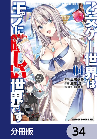 乙女ゲー世界はモブに厳しい世界です【分冊版】　34