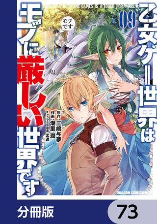 乙女ゲー世界はモブに厳しい世界です【分冊版】　73