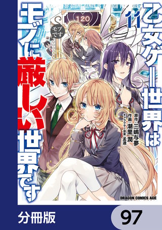 乙女ゲー世界はモブに厳しい世界です【分冊版】　97