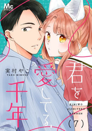 君を愛してる、千年(7)