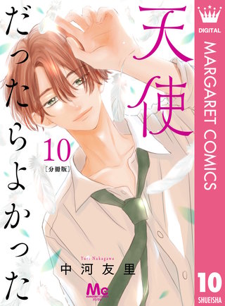 天使だったらよかった 分冊版(10)