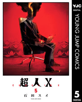 超人X(5)