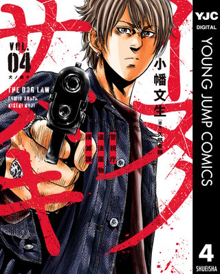 イヌノサバキ―警視庁違法薬物撲滅課―(4)