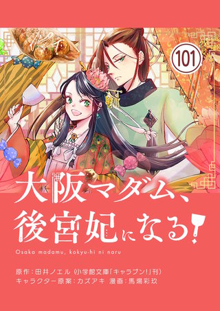 大阪マダム、後宮妃になる！【単話】(101)