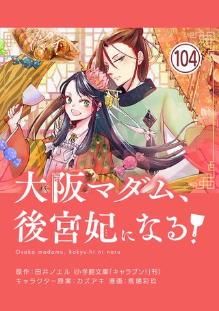 大阪マダム、後宮妃になる！【単話】(104)