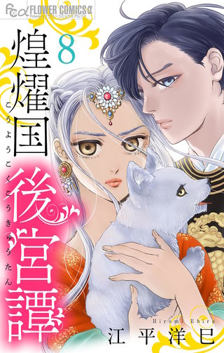 煌燿国後宮譚【単話】(8)