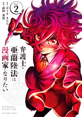 弁護士・亜蘭陸法は漫画家になりたい(2)