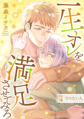 一生オレを満足させてみろ(4)