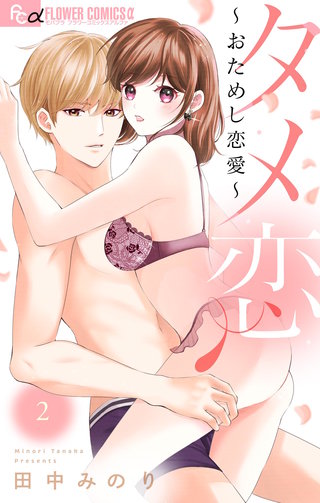 タメ恋～おためし恋愛～(2)