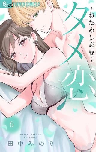 タメ恋～おためし恋愛～(6)