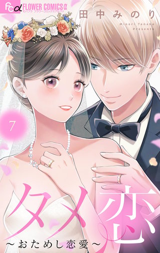 タメ恋～おためし恋愛～(7)