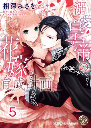 溺愛皇帝の花嫁育成計画【分冊版】5