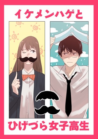 イケメンハゲとひげづら女子高生【タテヨミ】 分かってるよ(5)