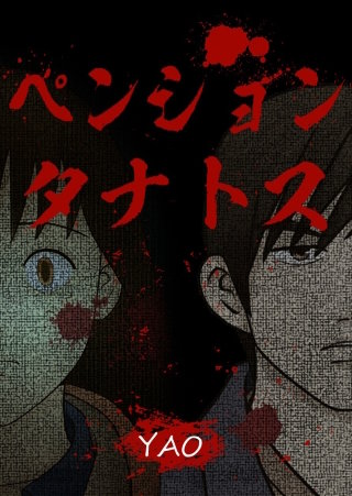 ペンションタナトス【タテヨミ】 邂逅(2)