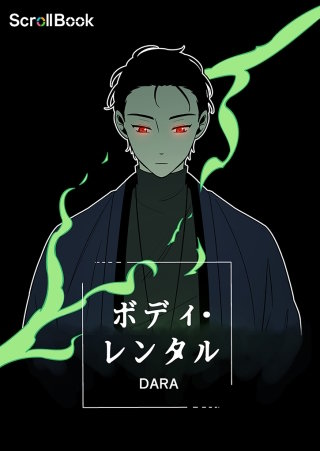 ボディ・レンタル【タテヨミ】 森へ(13)