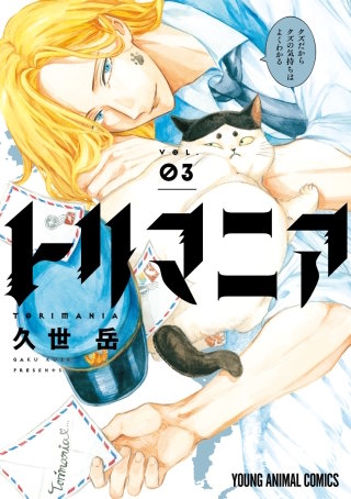 トリマニア(3)【電子限定おまけ付き】