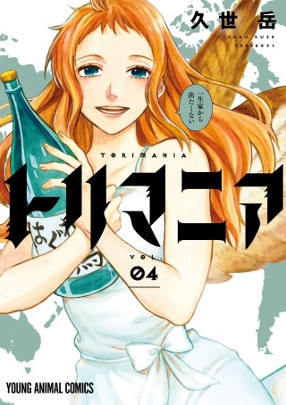 トリマニア(4)【電子限定おまけ付き】