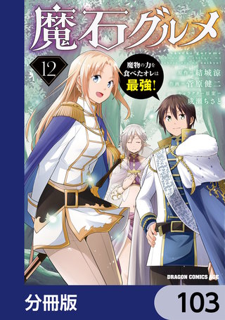 魔石グルメ　魔物の力を食べたオレは最強！【分冊版】　103