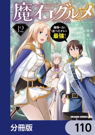 魔石グルメ　魔物の力を食べたオレは最強！【分冊版】　110