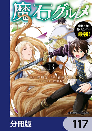 魔石グルメ　魔物の力を食べたオレは最強！【分冊版】　117