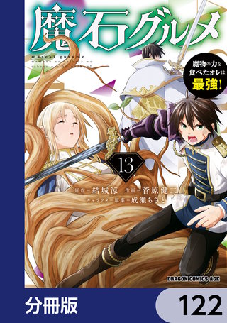 魔石グルメ　魔物の力を食べたオレは最強！【分冊版】　122