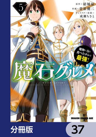 魔石グルメ　魔物の力を食べたオレは最強！【分冊版】　37