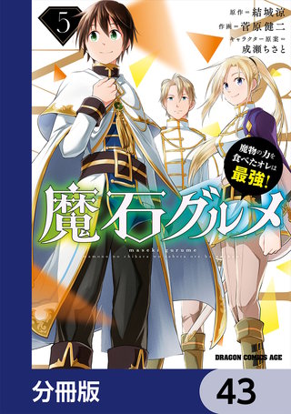 魔石グルメ　魔物の力を食べたオレは最強！【分冊版】　43