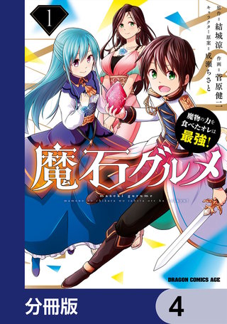 魔石グルメ　魔物の力を食べたオレは最強！【分冊版】　4